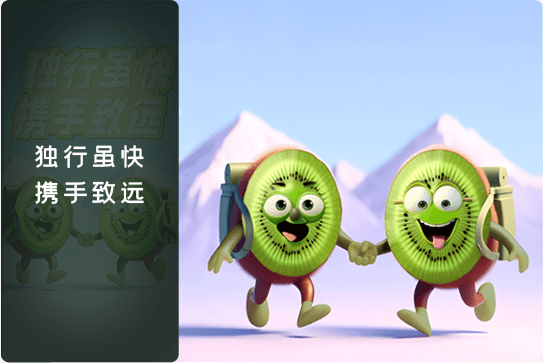 kiwi企业文化-价值观副图