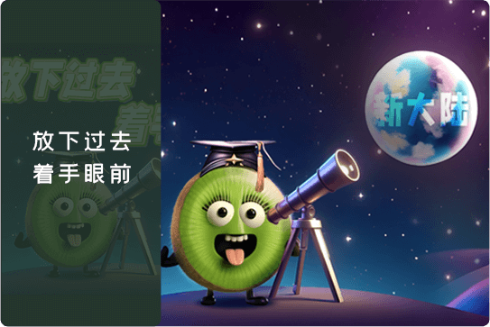 kiwi企业文化-价值观副图