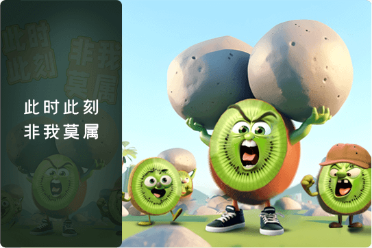 kiwi企业文化-价值观副图